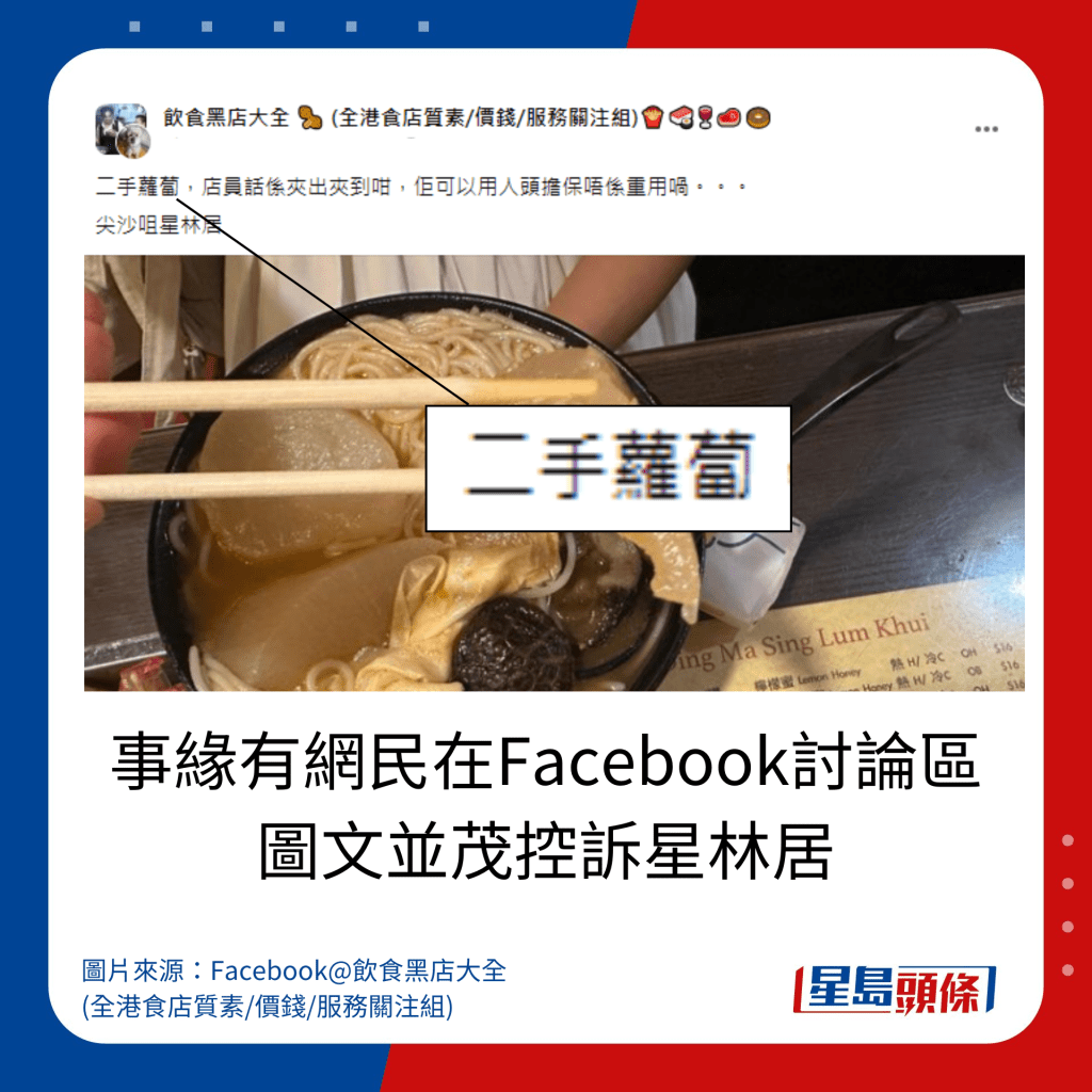 事緣有網民在Facebook討論區 圖文並茂控訴星林居。