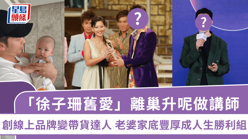 「徐子珊舊愛」離巢升呢做講師  創線上品牌變帶貨達人  老婆家底豐厚成人生勝利組