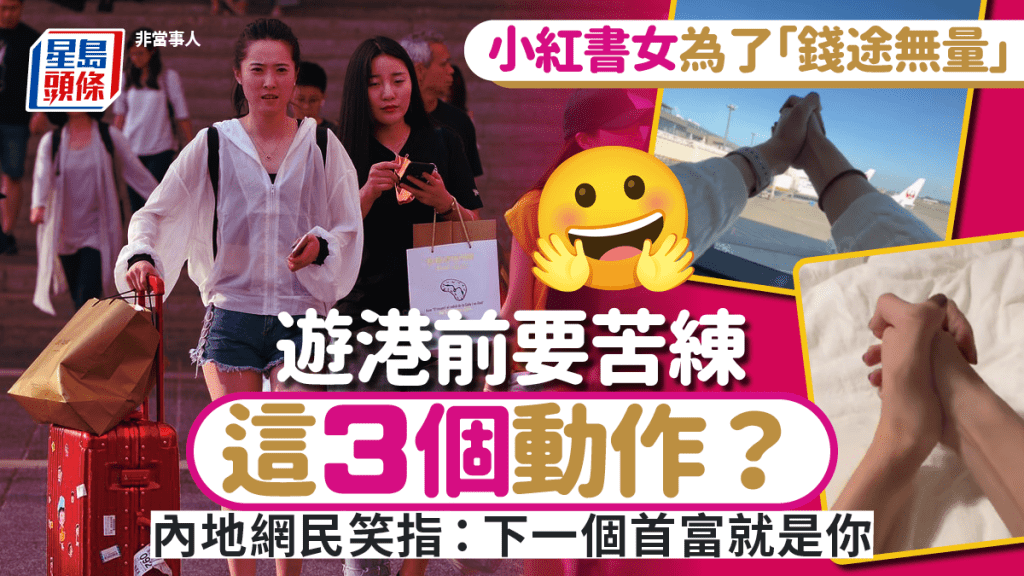 小紅書女來港前狂練3個動作？維港打卡做1手勢即變「錢途無量」！網民：下一個首富就是你
