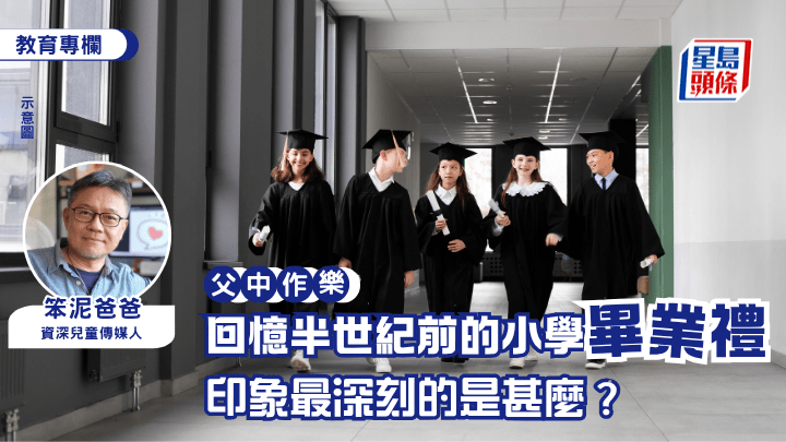 小學畢業這件事情離我很遠，自己的典禮早在半世紀前結束，腦內記憶清零，幸好實體畢業相還妥善保存着，每次整理舊物時都會翻看幾遍。（示意圖）