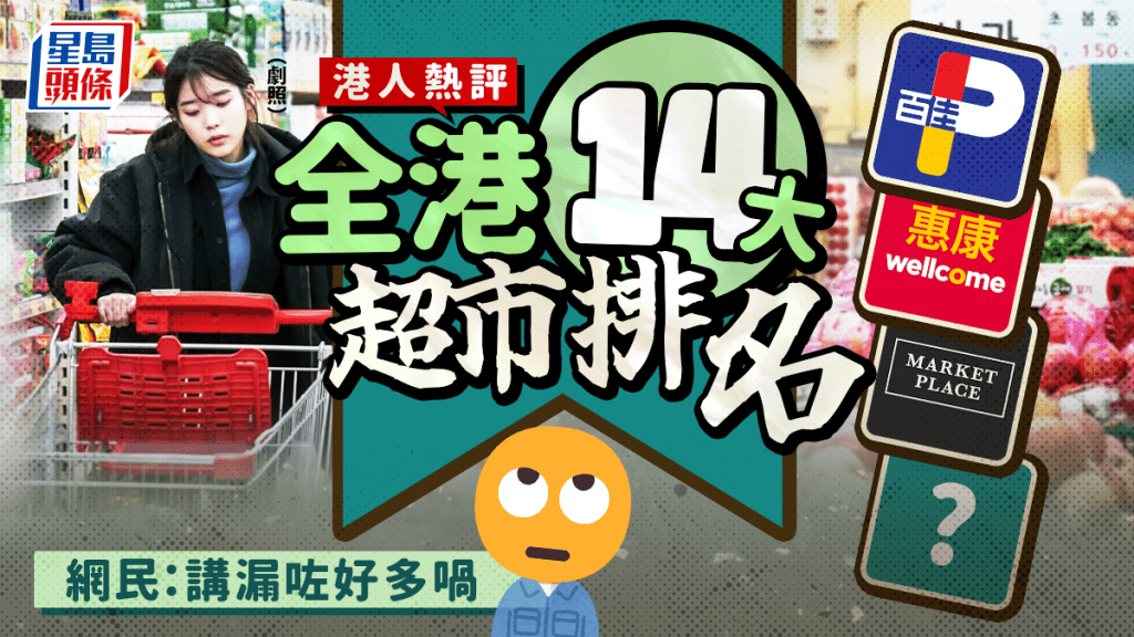 全港超市排名?港人分14大超市做「上中下等」引熱議 網民:冇排呢間唔公平!