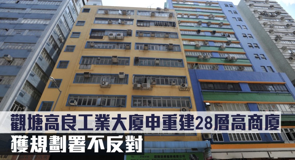 觀塘高良工業大廈申重建28層高商廈，獲規劃署不反對。
