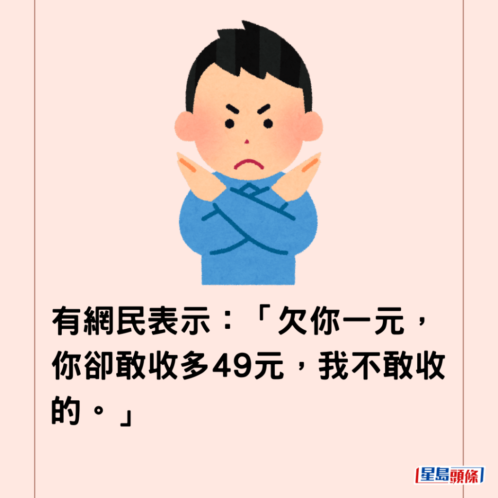  有網民表示：「欠你一元，你卻敢收多49元，我不敢收的。」