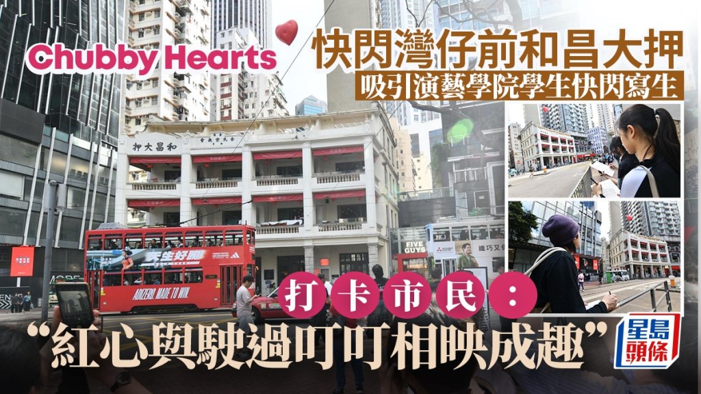 演藝學院繪畫班學生快閃到前和昌大押畫紅心。