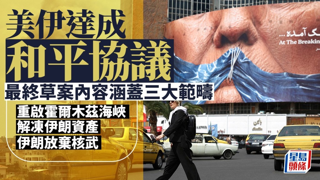 美伊達成和平協議。路透社