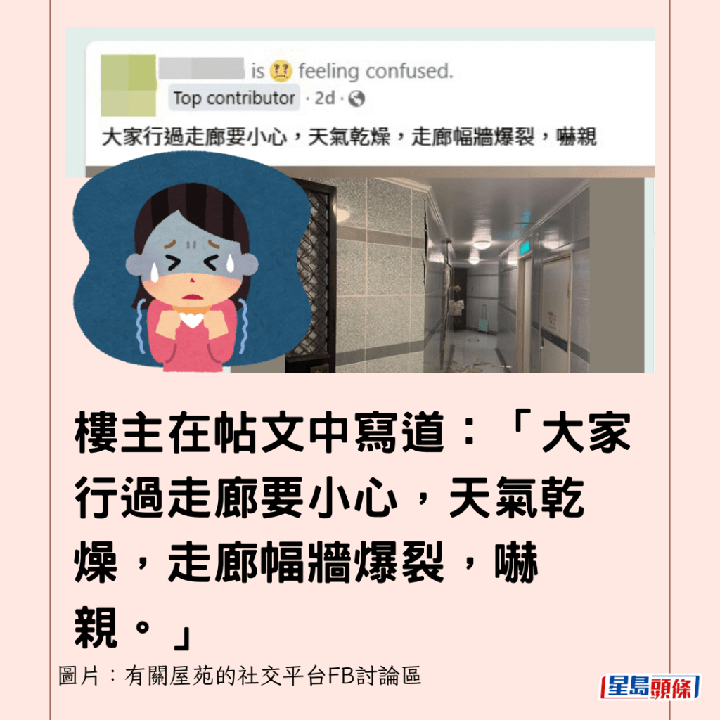 樓主在帖文中寫道：「大家行過走廊要小心，天氣乾燥，走廊幅牆爆裂，嚇親。」