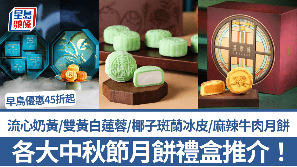 月餅2026｜10+中秋禮盒優惠合集！流心奶黃/雙黃白蓮蓉/椰子斑蘭冰皮/麻辣牛肉月餅 早鳥優惠45折起