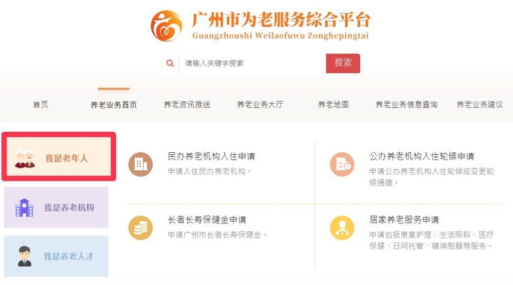 前置评估——1. 在广州市为老服务综合平台上点击「我是老年人」。