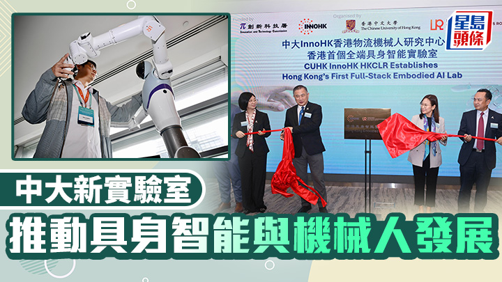 中大新實驗室推動具身智能與機械人發展 集科研教學及業界交流平台於一身