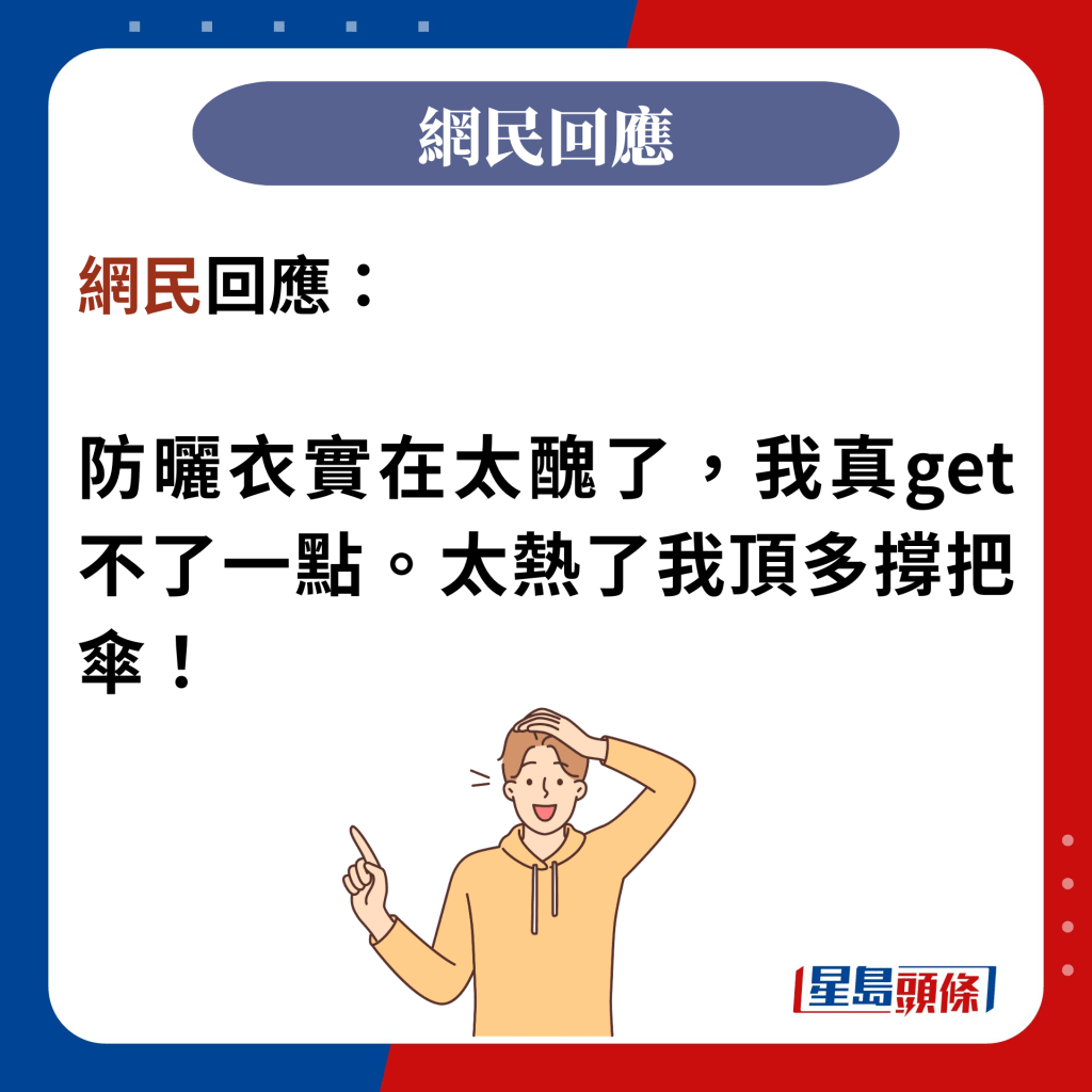 網民回應：  防曬衣實在太醜了，我真get不了一點。太熱了我頂多撐把傘！