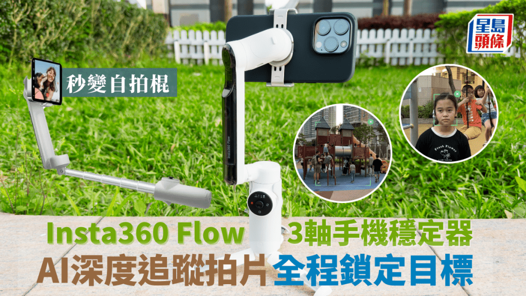 Insta360首次推出手机稳定器Flow，不但整合自拍棍等功能，还可配合App精准追踪拍片。