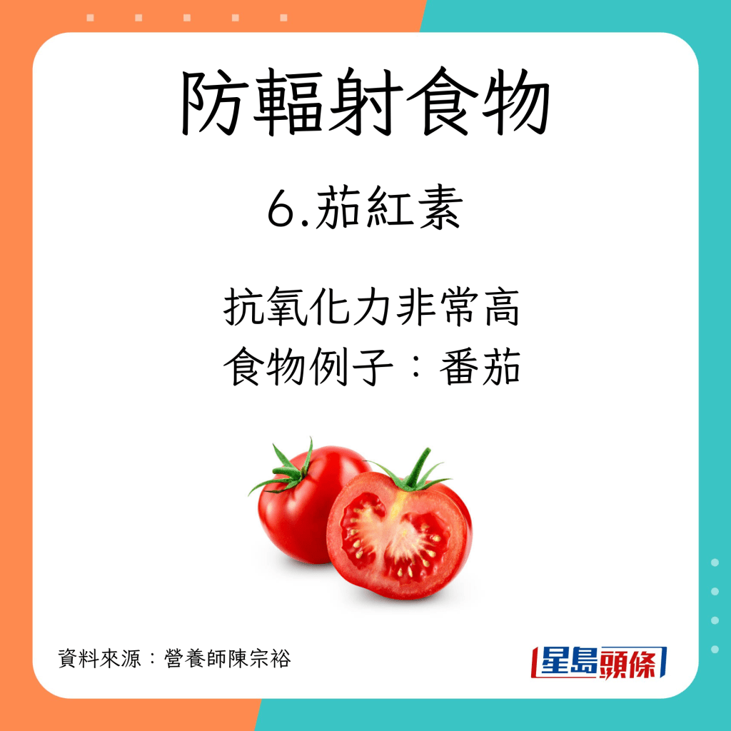 防輻射食物6：攝取茄紅素  含番茄紅素的蔬果：番茄