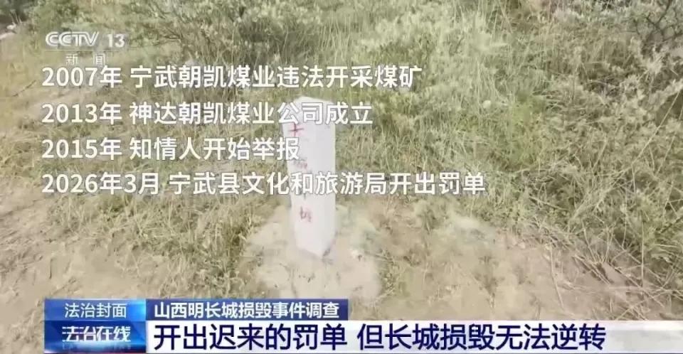 煤企为倒渣土抄近路损毁明长城近20年。 央视