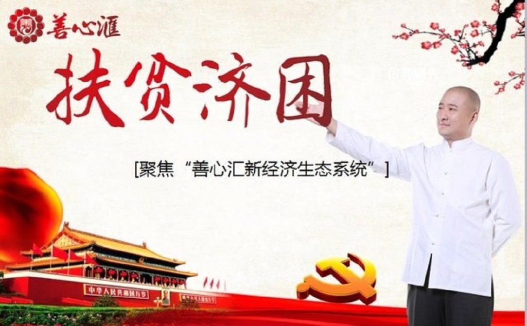 善心彙的宣傳海報。網上圖片