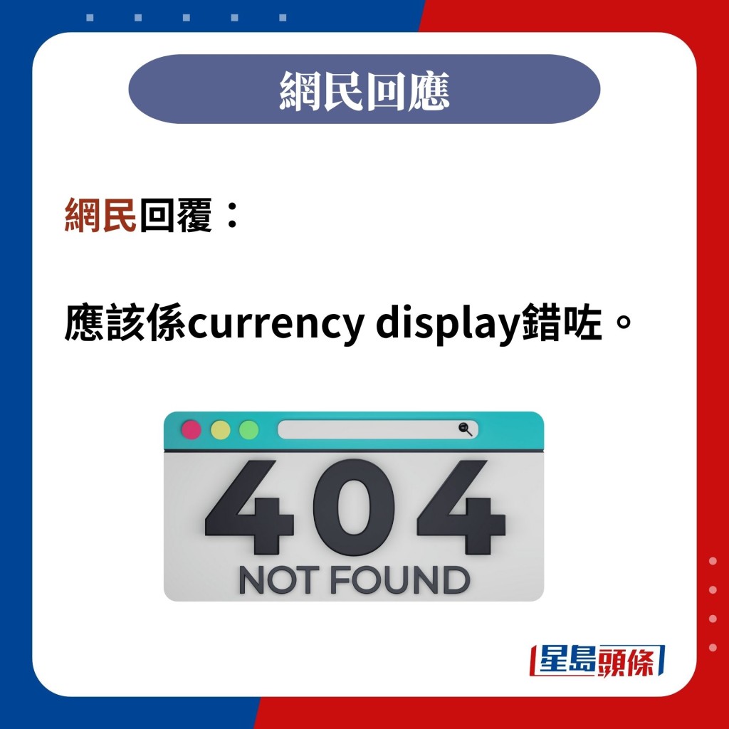 網民回覆：  應該係currency display錯咗。