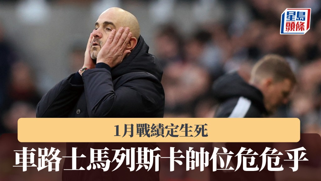 英超｜車路士馬列斯卡帥位危危乎 1月戰績定生死。路透社