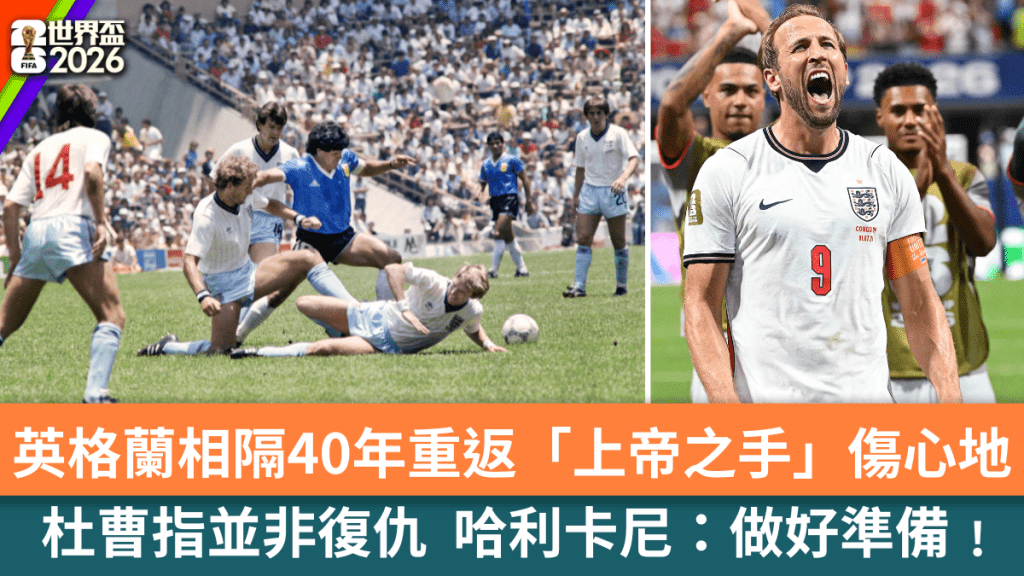 英格蘭相隔40年重返「上帝之手」傷心地。