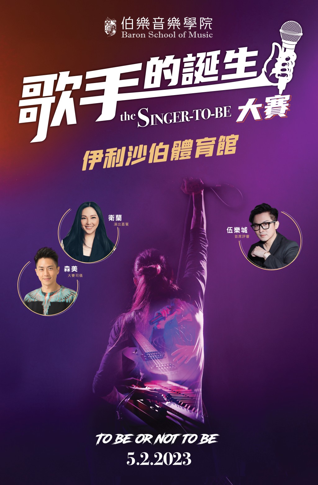 《歌手的誕生》將於明年2月5日假灣仔新伊館舉行，從而發掘樂壇有潛質新人。