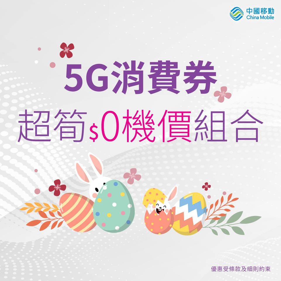 中國移動 5G消費券超筍$0機價組合