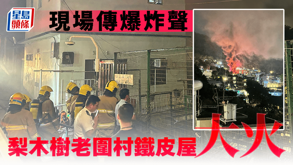 梨木樹老圍村鐵皮屋三級火 現場傳爆炸聲 消防拖喉灌救