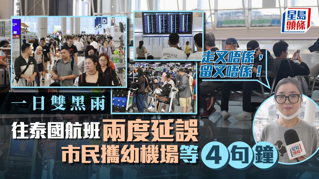 黑雨︱航班兩度延誤 市民攜幼機場等4句鐘：走又唔係，留又唔係！