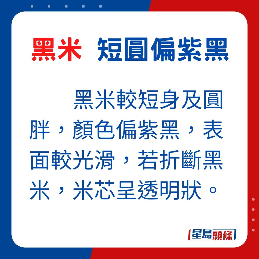 黑米較短身及圓胖，顏色偏紫黑，表面較光滑