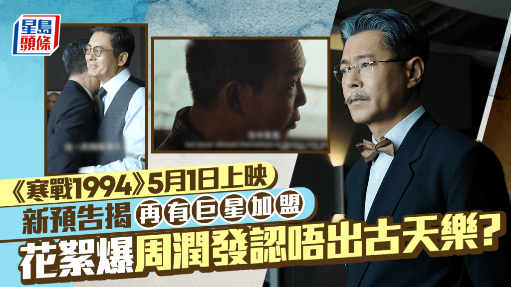 《寒战1994》5月1日上映预告揭再有巨星加盟  花絮爆周润发认唔出古天乐？