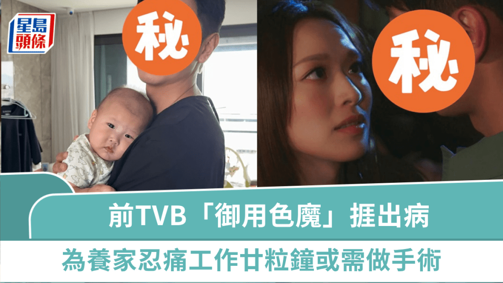 前TVB「御用色魔」為搵奶粉錢捱出病  忍痛工作廿粒鐘或需做手術  富貴老婆修身成功腰幼腳長