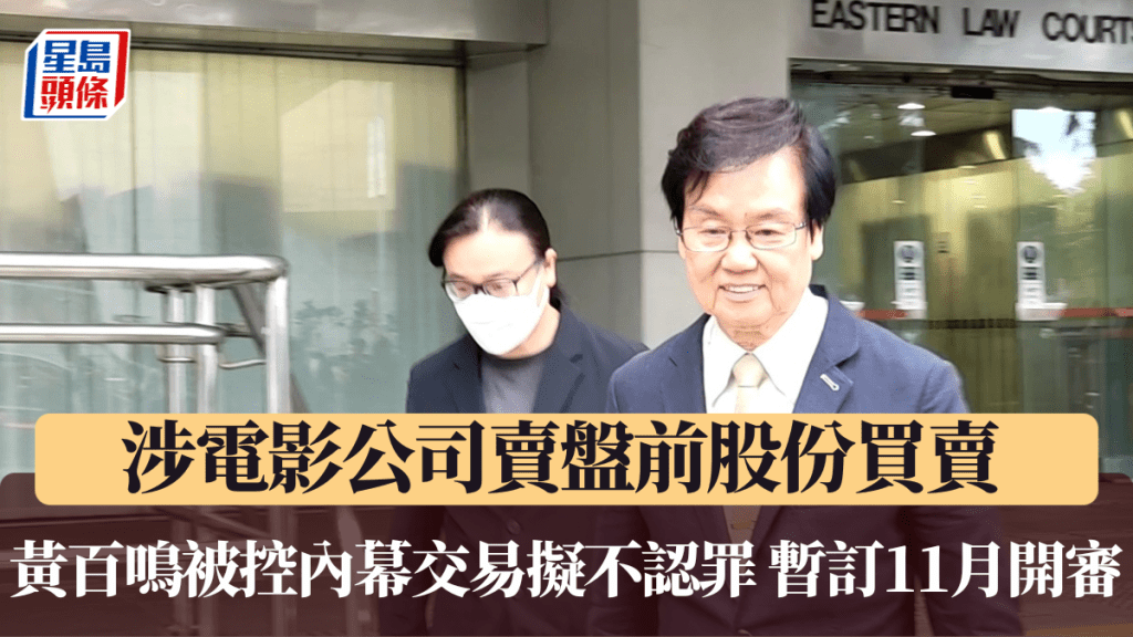 黃百鳴被控內幕交易擬不認罪,暫訂11月開審。王仁昌攝