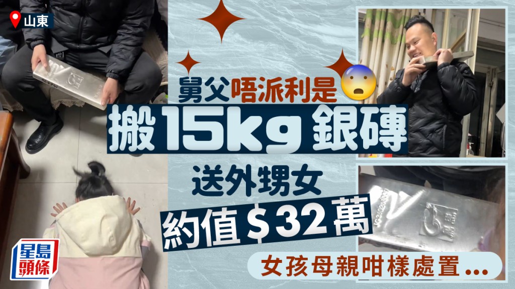15公斤「利是」︱山东舅舅年夜饭  搬值$32万银砖做压岁钱