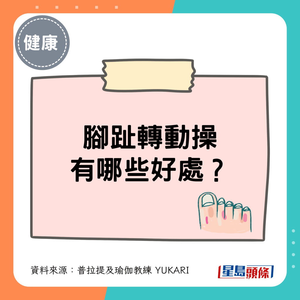 脚趾转动操 有哪些好处？