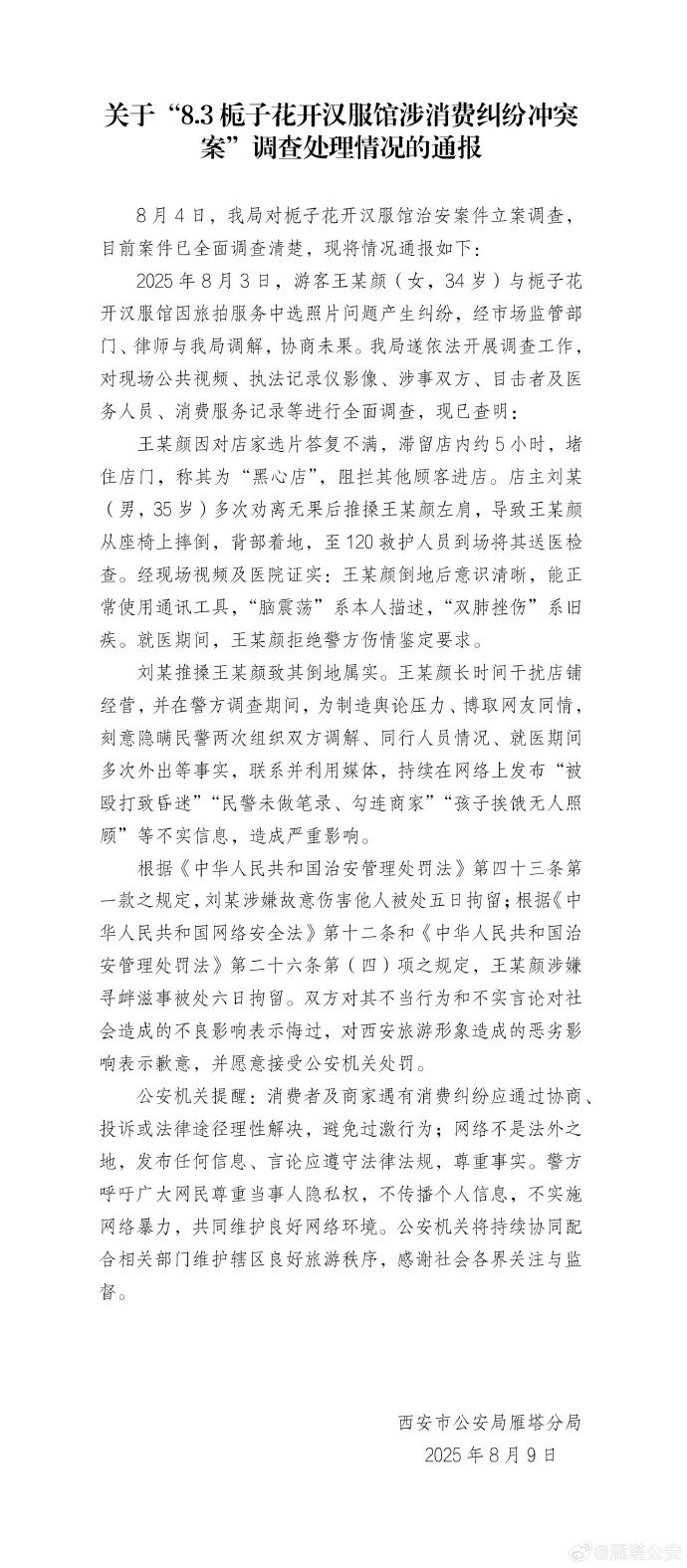 警方指,王某顏為製造輿論搏同情,散佈不實資訊被行拘6日。澎湃新聞 警方指,王某顏為製造輿論搏同情,散佈不實資訊被行拘6日。澎湃新聞