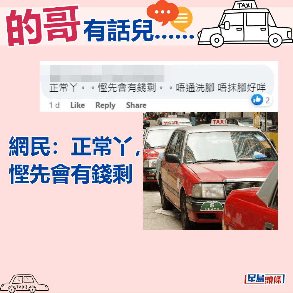 網民：正常丫，慳先會有錢剩。fb「的士司機資訊網 Taxi」截圖