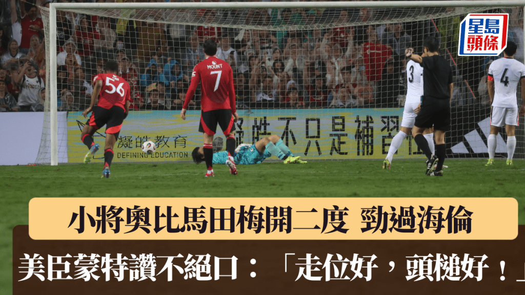 小將奧比馬田梅開二度勝海倫,美臣蒙特讚不絕口。何家豪攝