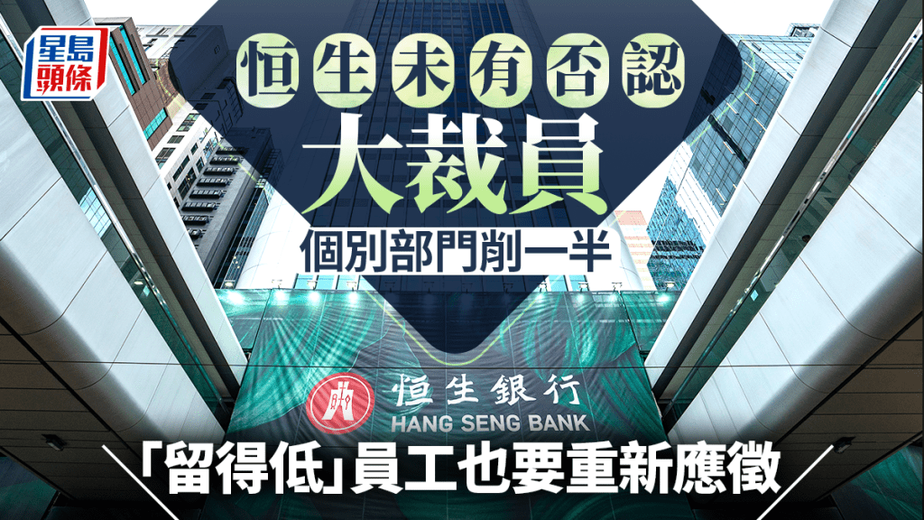 恒生未有否認大裁員 個別部門削一半 「留得低」員工也要重新應徵