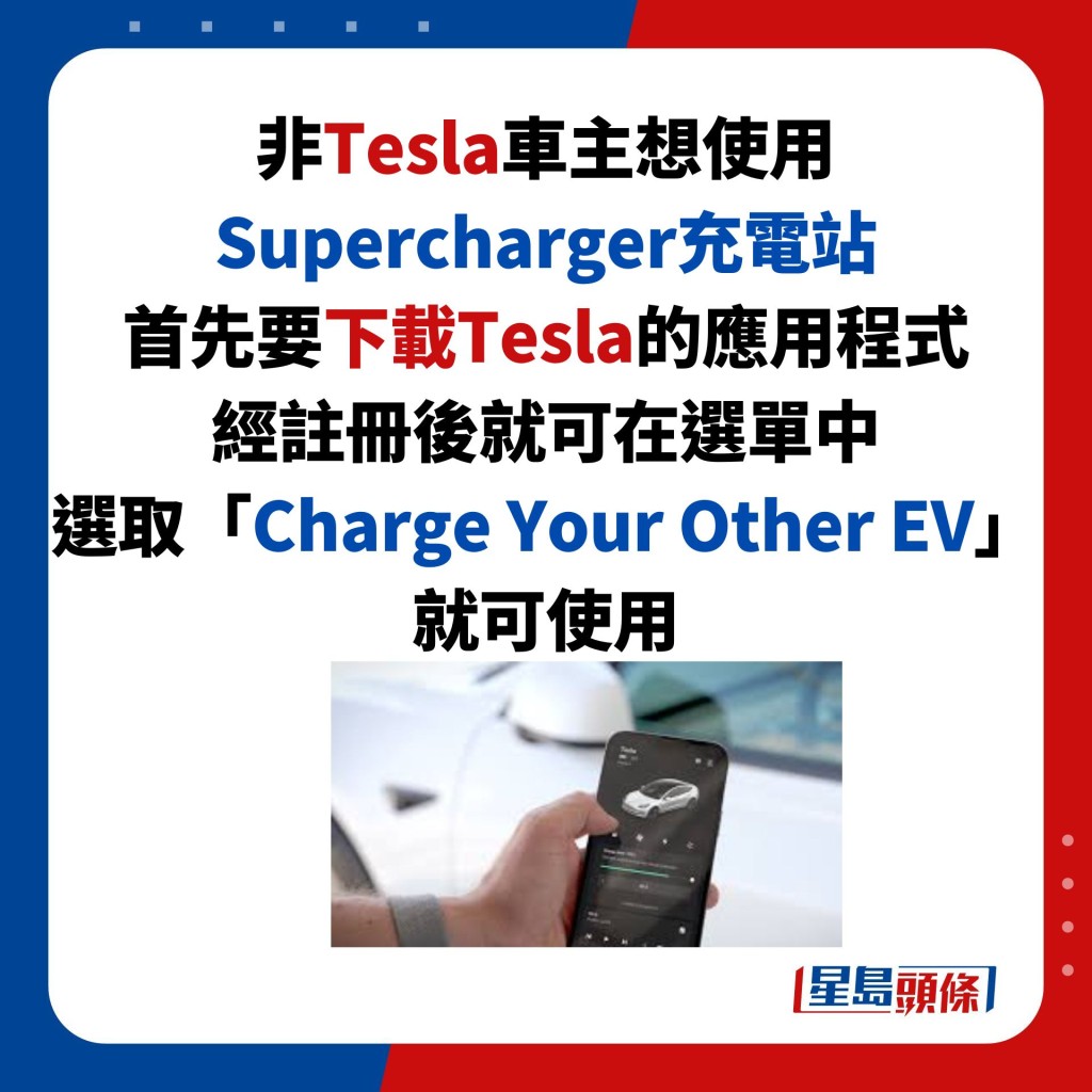 非Tesla車主想使用 Supercharger充電站 首先要下載Tesla的應用程式 經註冊後就可在選單中 選取「Charge Your Other EV」 就可使用