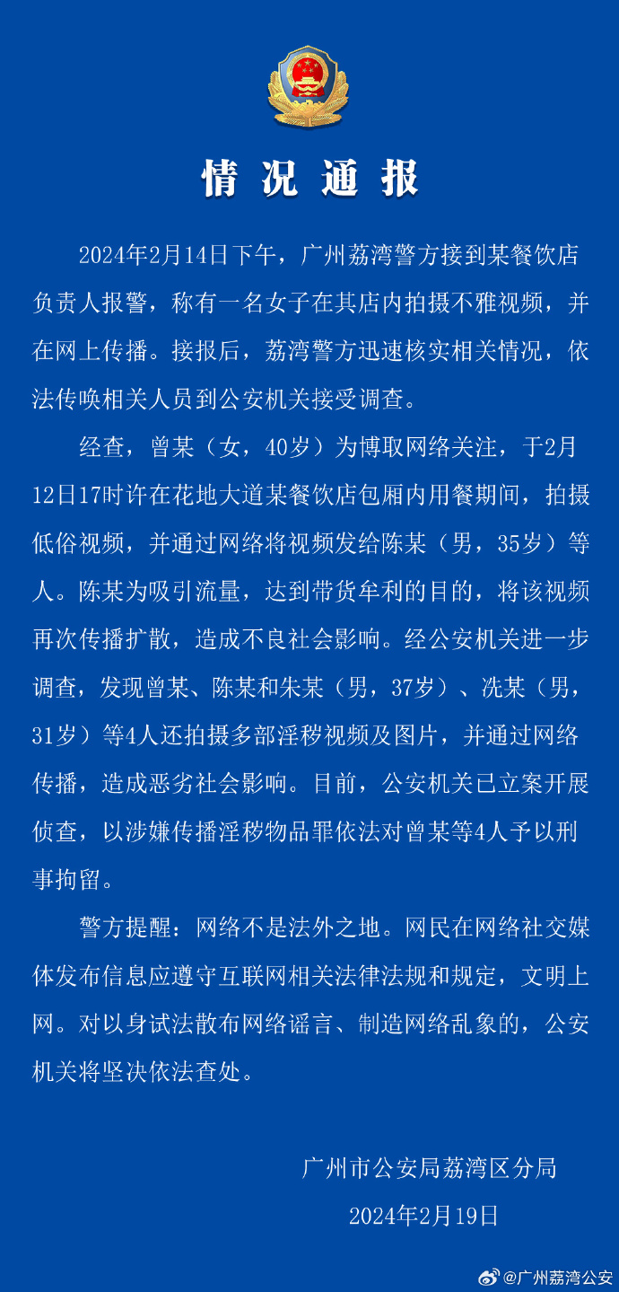 廣州公安通報，已就海底撈不雅影片事件，刑拘4男女。