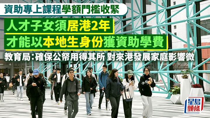 政府資助專上課程學額新修訂將於2028/29學年全面落實，並設有過渡安排，2027/28學年要求受養人居港滿一年。