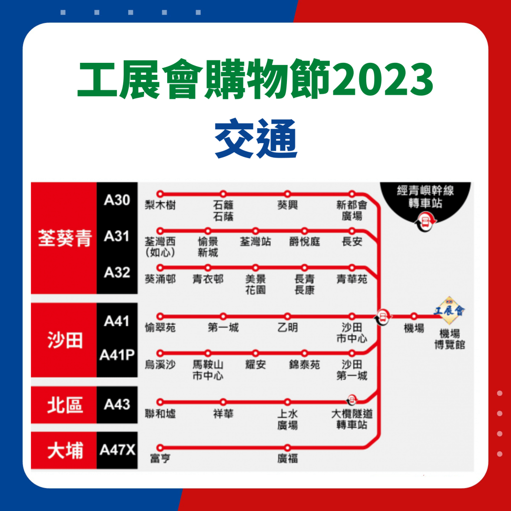 工展会购物节2023｜巴士路线