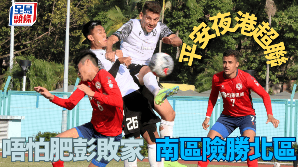 南區的史提芬彭利拿近門施射。（陸永鴻攝）