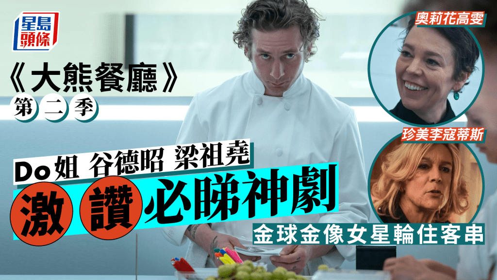 《大熊餐廳》第二季丨Do姐 谷德昭 梁祖堯激讚必睇神劇    金球金像女星輪住客串