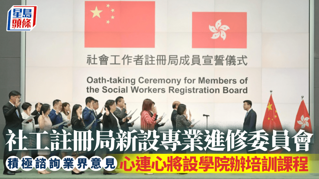 社工註冊局︱新設專業進修委員會 積極諮詢業界意見 心連心將設學院辦培訓課程