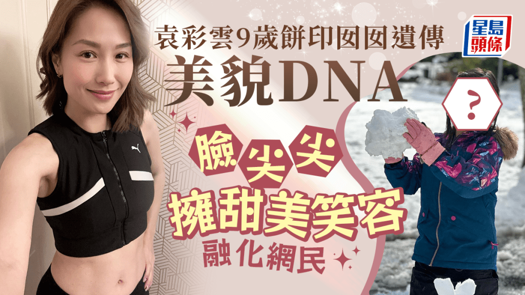 袁彩雲9歲餅印囡囡遺傳美貌DNA   臉尖尖擁甜美笑容融化網民