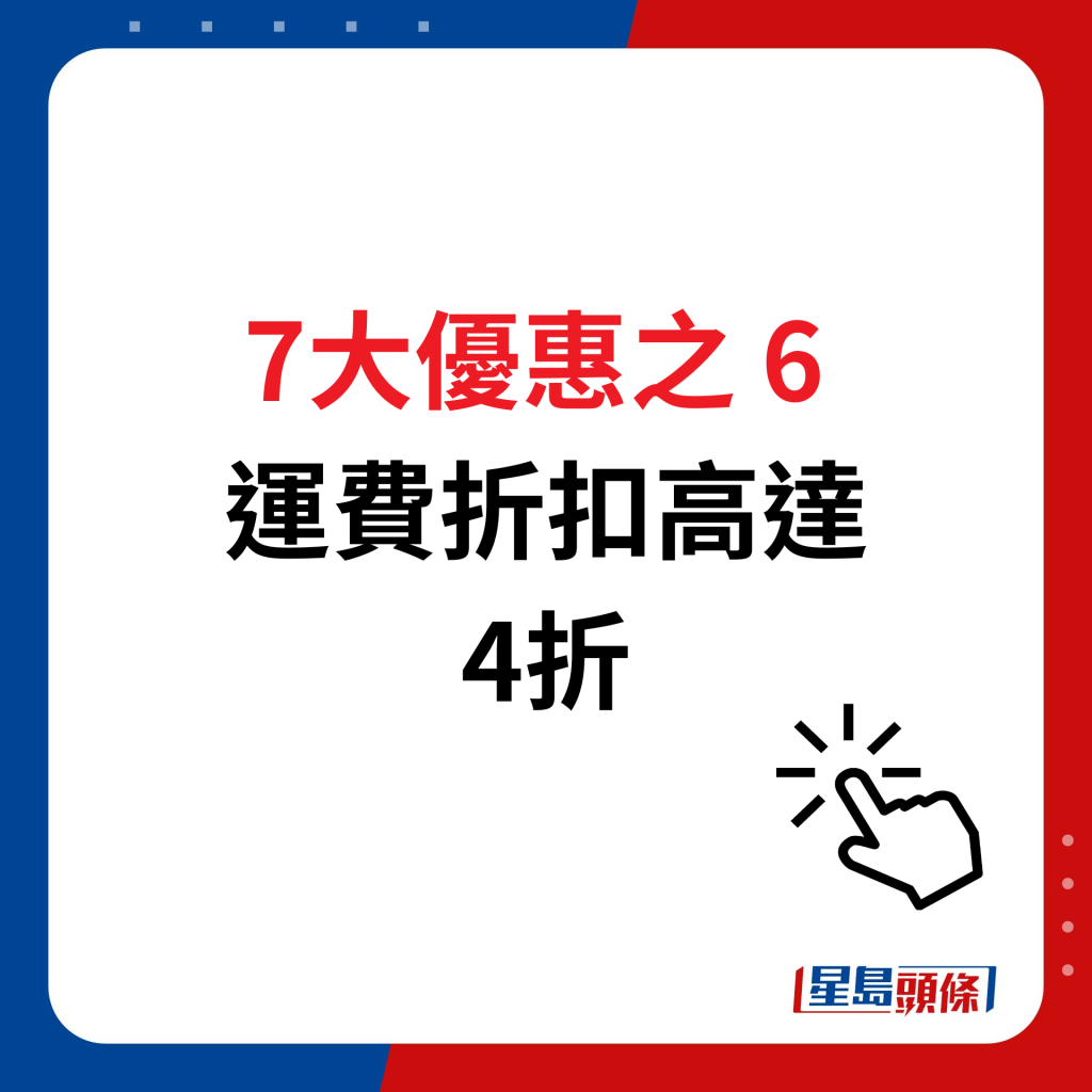 淘寶618優惠｜7大優惠之6 運費折扣高達4折