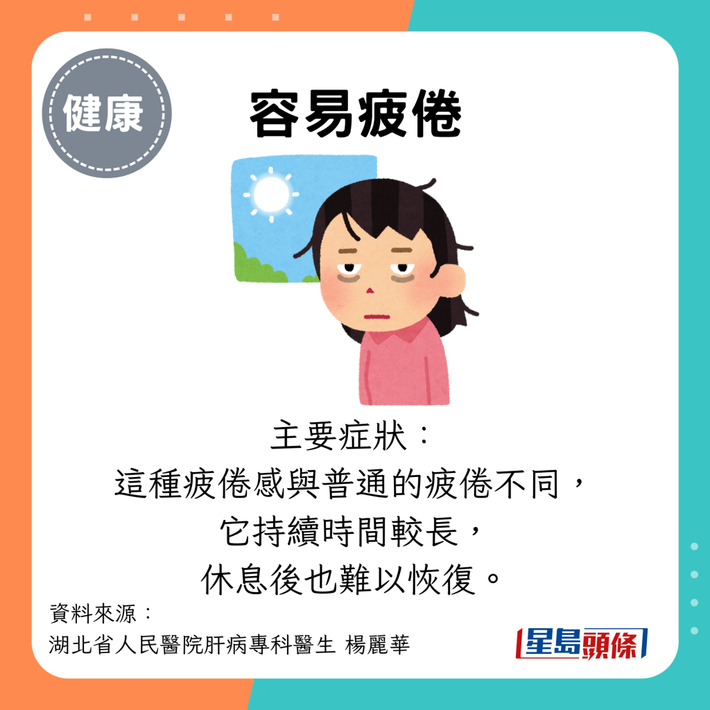 容易疲倦：主要症状： 这种疲倦感与普通的疲倦不同， 它持续时间较长， 休息后也难以恢复。