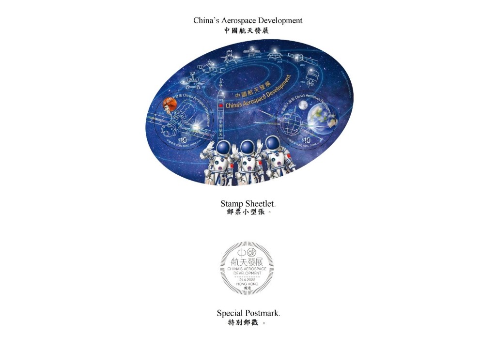 香港郵政4月21日發行以「中國航天發展」為題的特別郵票及相關集郵品。