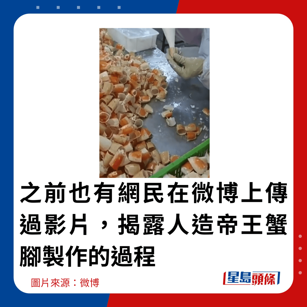 之前也有網民在微博上傳過影片，揭露人造帝王蟹腿製作的過程