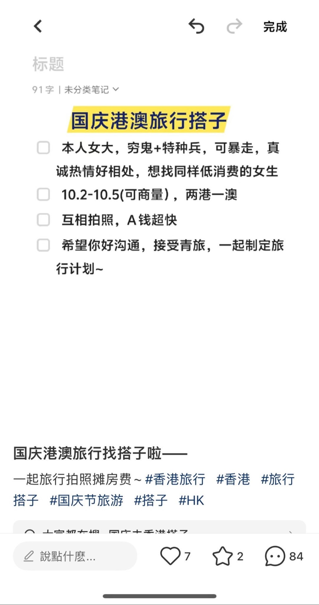 有内地网民在“小红书”发帖称，因香港酒店房价高昂，冀寻旅伴同游分摊。