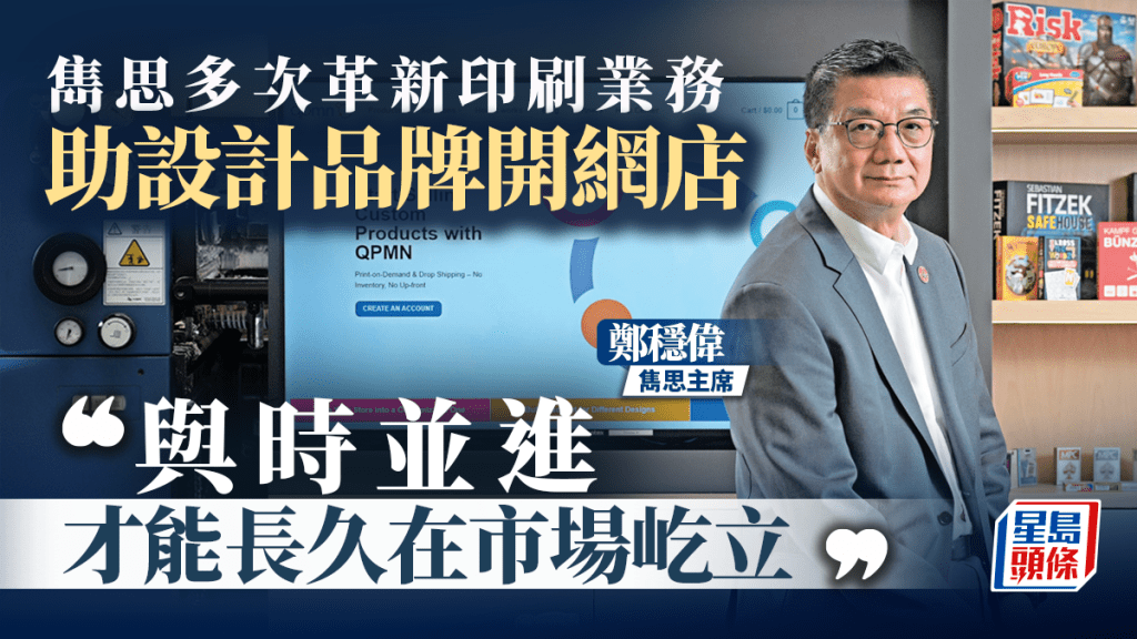 雋思多次革新印刷業務 近年助設計品牌開網店 主席鄭穩偉：與時並進才能長久在市場屹立