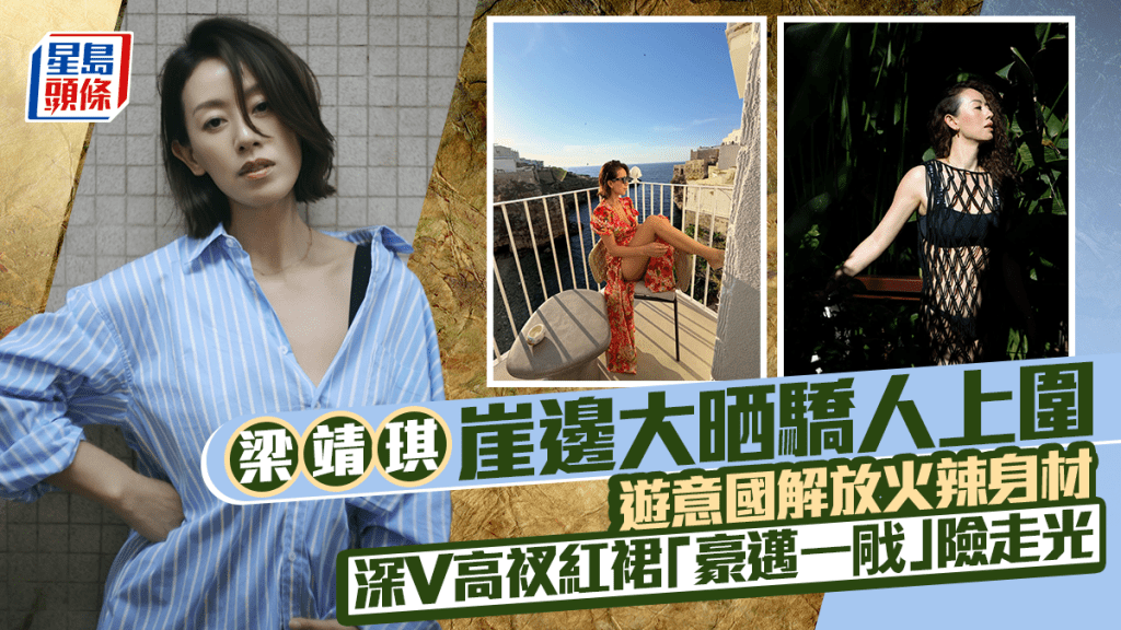 梁靖琪崖邊大晒驕人上圍  遊意國解放火辣身材  深V高衩紅裙「豪邁一戙」險走光